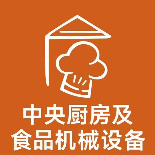 中央厨房设备展区