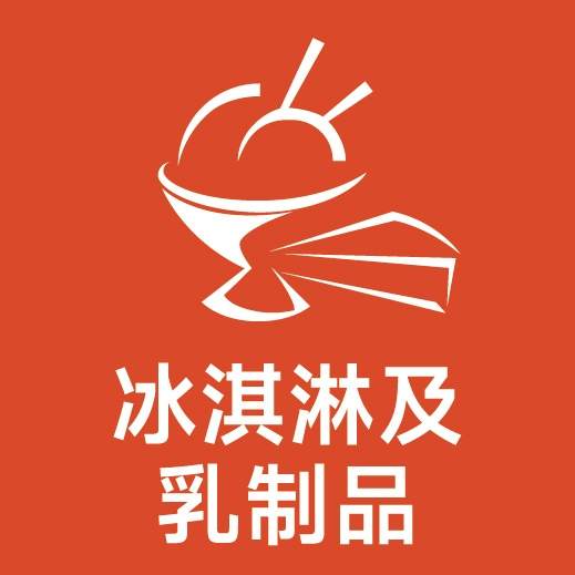 冰淇淋及乳品展区