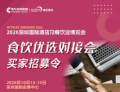 买家招募令｜2026深圳食饮优选对接会，汇聚优质采购，助力高效成交！